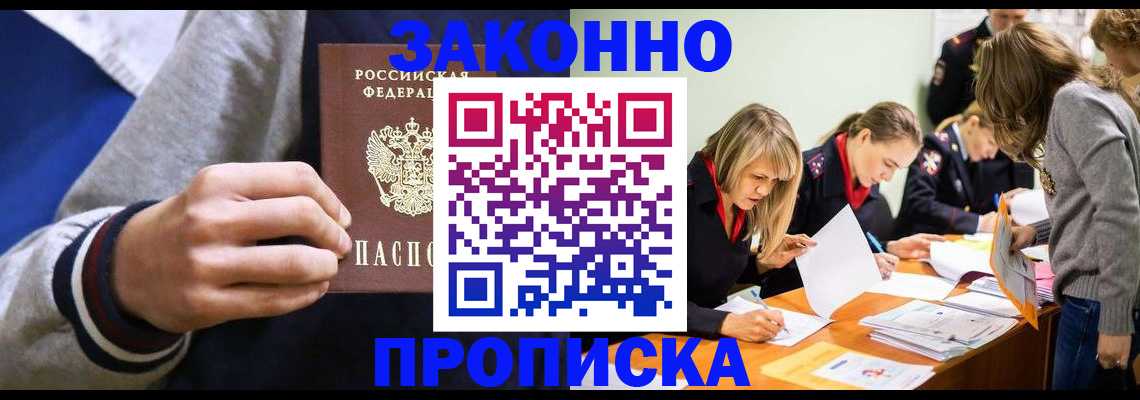 прописка законно в Шатуре